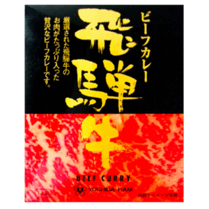 YOSHIDA HAM（吉田ハム） 飛騨牛ビーフカレー 220g