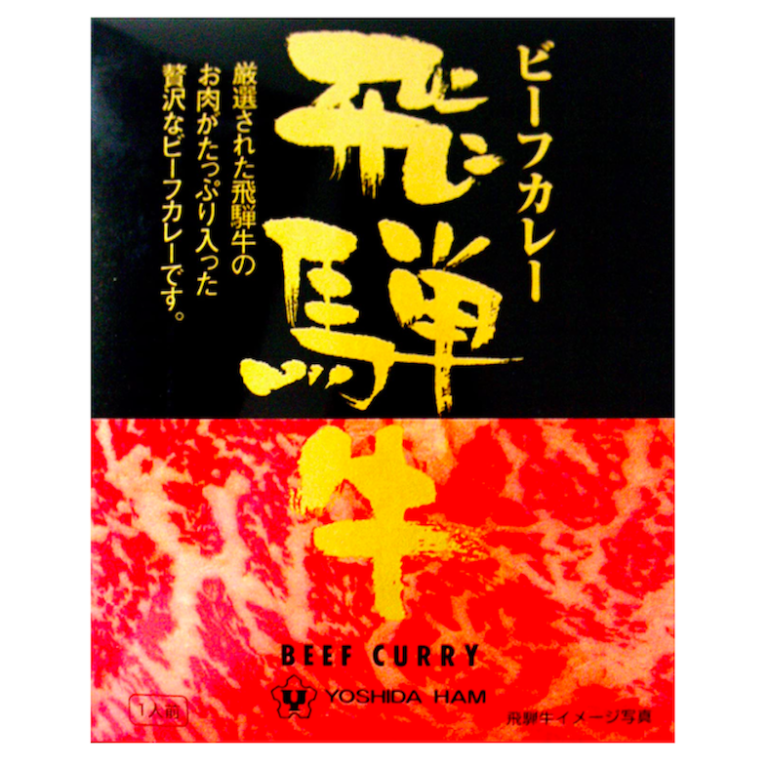 YOSHIDA HAM(吉田ハム) 飛騨牛ビーフカレー 220g