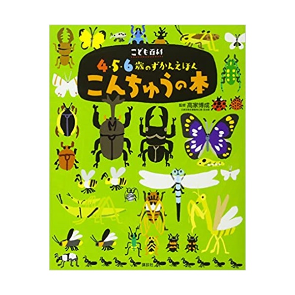 講談社 こども百科 4・5・6歳のずかんえほん こんちゅうの本 (えほん百科シリーズ)