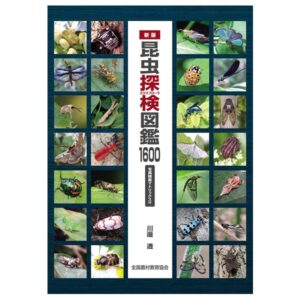 全国農村教育協会 新版 昆虫探検図鑑1600
