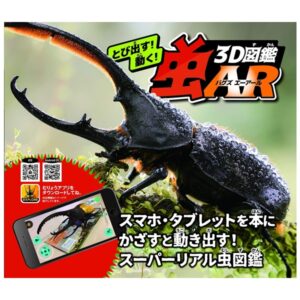 東京書店 とび出す! 動く! 3D図鑑 虫AR