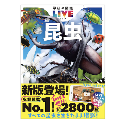 学研プラス 学研の図鑑LIVE 昆虫 新版【DVD付】