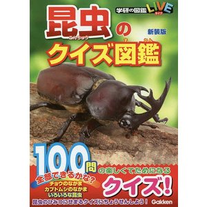 学研プラス 昆虫のクイズ図鑑 新装版