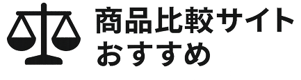 商品比較サイトおすすめ - あなたにぴったりの商品が見つかる