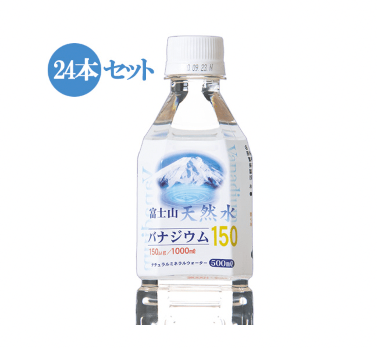 富士山天然水バナジウム150